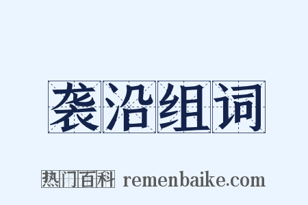 袭沿组词是什么意思的图片